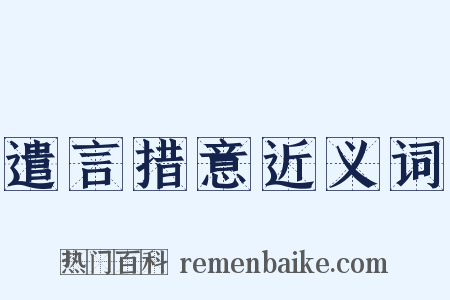 遣言措意近义词是什么意思的图片